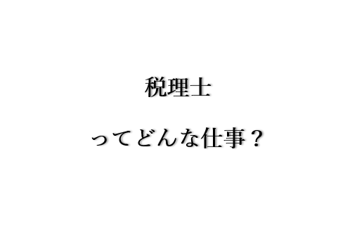 税理士の仕事内容 税理士なのにコンサルなんてしなきゃダメなの 梨井俊税理士事務所